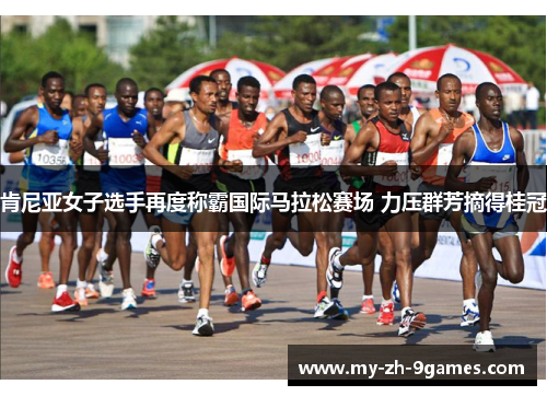 肯尼亚女子选手再度称霸国际马拉松赛场 力压群芳摘得桂冠