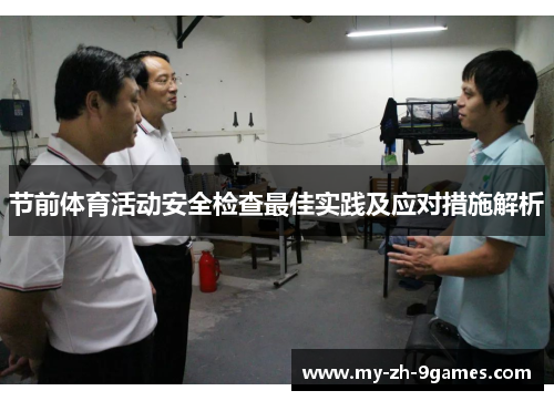 节前体育活动安全检查最佳实践及应对措施解析