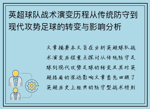 英超球队战术演变历程从传统防守到现代攻势足球的转变与影响分析