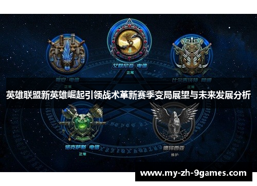 英雄联盟新英雄崛起引领战术革新赛季变局展望与未来发展分析