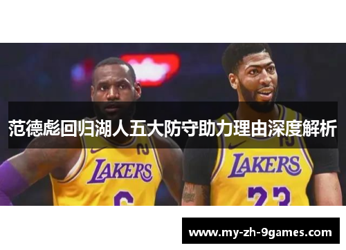 范德彪回归湖人五大防守助力理由深度解析 范德彪回归湖人五大防守助力理由深度解析