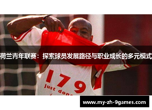 荷兰青年联赛：探索球员发展路径与职业成长的多元模式