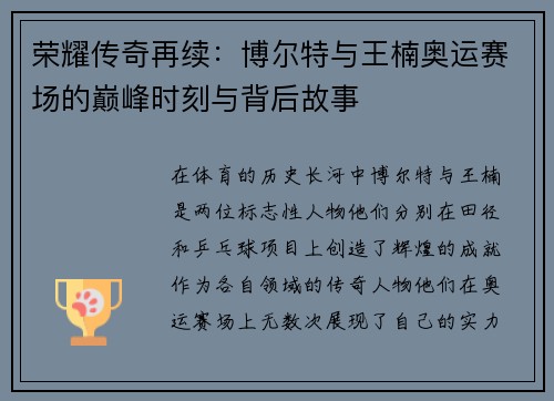 荣耀传奇再续：博尔特与王楠奥运赛场的巅峰时刻与背后故事