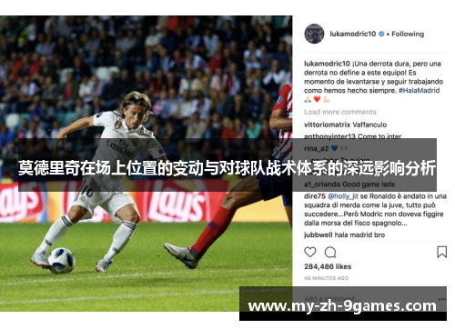 莫德里奇在场上位置的变动与对球队战术体系的深远影响分析