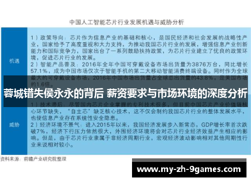 蓉城错失侯永永的背后 薪资要求与市场环境的深度分析 蓉城错失侯永永的背后 薪资要求与市场环境的深度分析