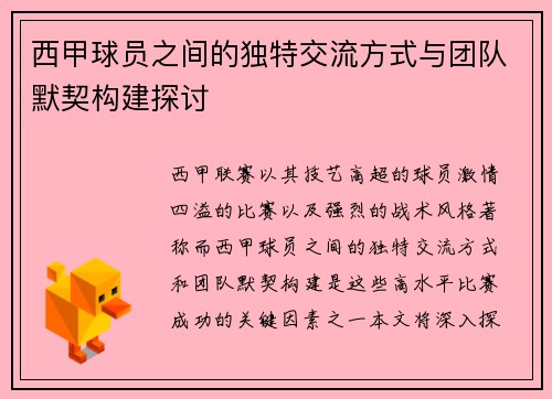 西甲球员之间的独特交流方式与团队默契构建探讨
