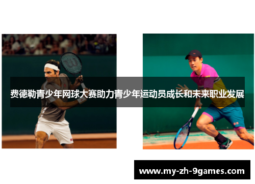 费德勒青少年网球大赛助力青少年运动员成长和未来职业发展 费德勒青少年网球大赛助力青少年运动员成长和未来职业发展