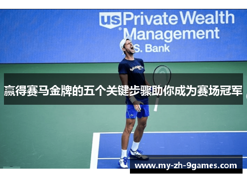 赢得赛马金牌的五个关键步骤助你成为赛场冠军