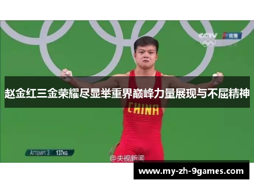 赵金红三金荣耀尽显举重界巅峰力量展现与不屈精神