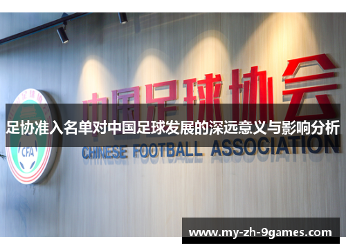 足协准入名单对中国足球发展的深远意义与影响分析 足协准入名单对中国足球发展的深远意义与影响分析