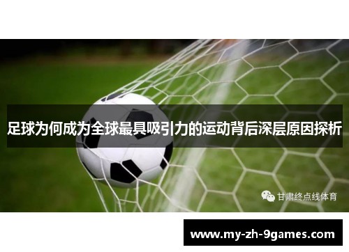 足球为何成为全球最具吸引力的运动背后深层原因探析