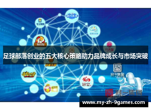 足球部落创业的五大核心策略助力品牌成长与市场突破 足球部落创业的五大核心策略助力品牌成长与市场突破