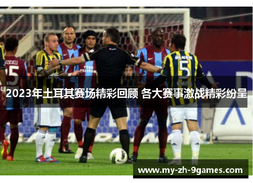 2023年土耳其赛场精彩回顾 各大赛事激战精彩纷呈