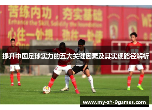 提升中国足球实力的五大关键因素及其实现路径解析