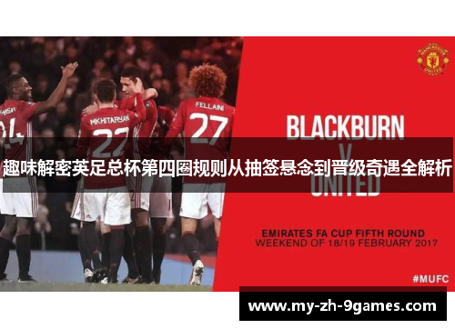 趣味解密英足总杯第四圈规则从抽签悬念到晋级奇遇全解析 趣味解密英足总杯第四圈规则从抽签悬念到晋级奇遇全解析