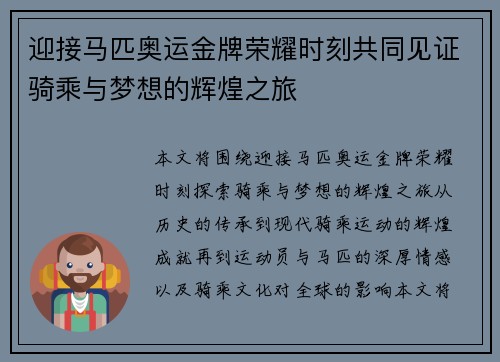 迎接马匹奥运金牌荣耀时刻共同见证骑乘与梦想的辉煌之旅