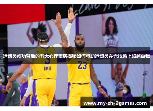 运动员成功背后的五大心理素质揭秘如何帮助运动员在竞技场上超越自我