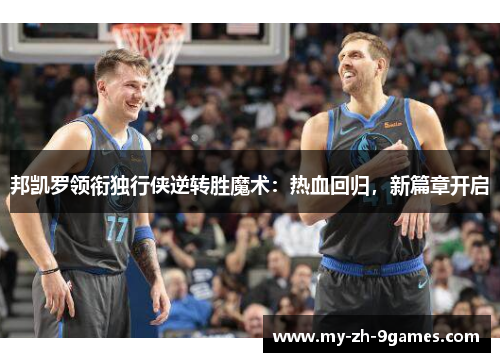 邦凯罗领衔独行侠逆转胜魔术:热血回归,新篇章开启 邦凯罗领衔独行侠逆转胜魔术:热血回归,新篇章开启