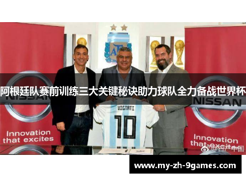 阿根廷队赛前训练三大关键秘诀助力球队全力备战世界杯
