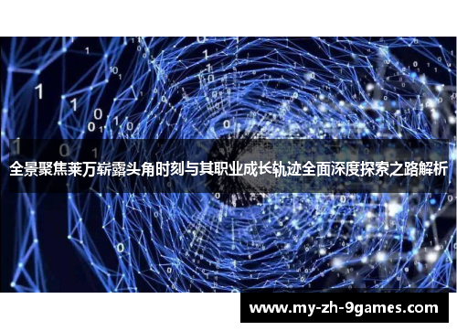 全景聚焦莱万崭露头角时刻与其职业成长轨迹全面深度探索之路解析 全景聚焦莱万崭露头角时刻与其职业成长轨迹全面深度探索之路解析
