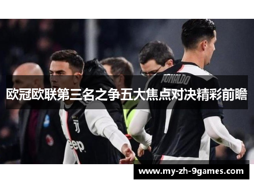 欧冠欧联第三名之争五大焦点对决精彩前瞻