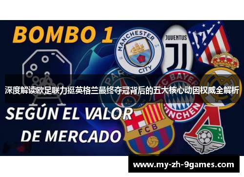 深度解读欧足联力挺英格兰最终夺冠背后的五大核心动因权威全解析