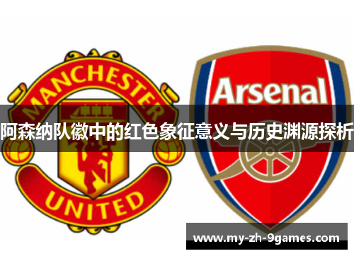 阿森纳队徽中的红色象征意义与历史渊源探析