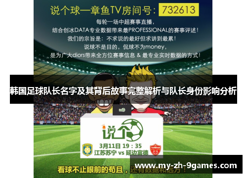 韩国足球队长名字及其背后故事完整解析与队长身份影响分析