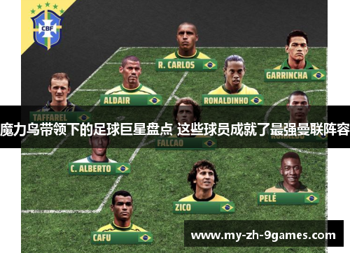 魔力鸟带领下的足球巨星盘点 这些球员成就了最强曼联阵容