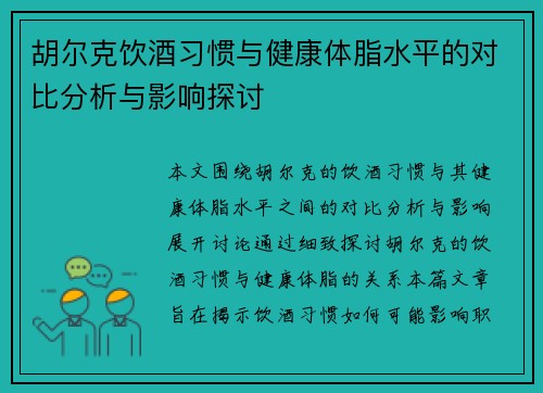 胡尔克饮酒习惯与健康体脂水平的对比分析与影响探讨