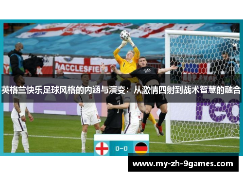 英格兰快乐足球风格的内涵与演变：从激情四射到战术智慧的融合