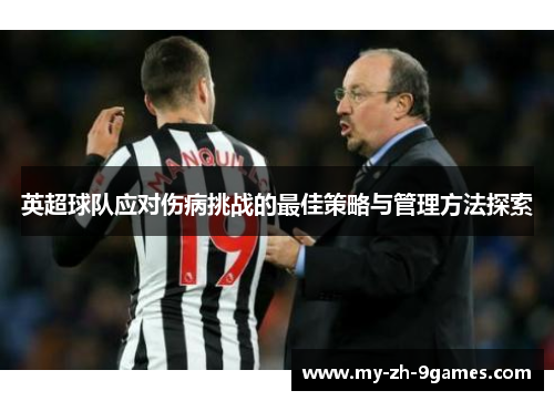英超球队应对伤病挑战的最佳策略与管理方法探索