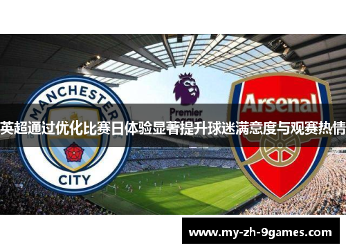 英超通过优化比赛日体验显著提升球迷满意度与观赛热情