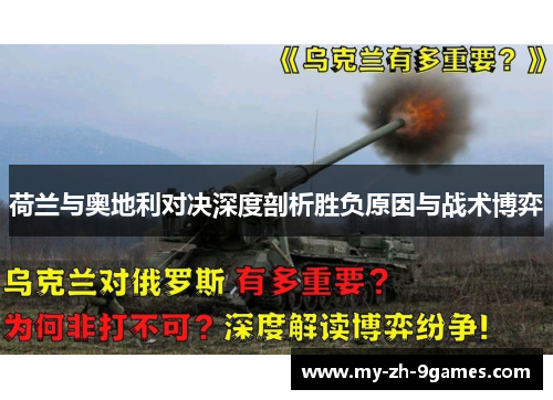 荷兰与奥地利对决深度剖析胜负原因与战术博弈