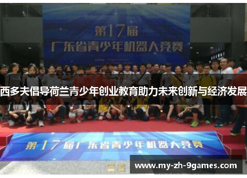 西多夫倡导荷兰青少年创业教育助力未来创新与经济发展