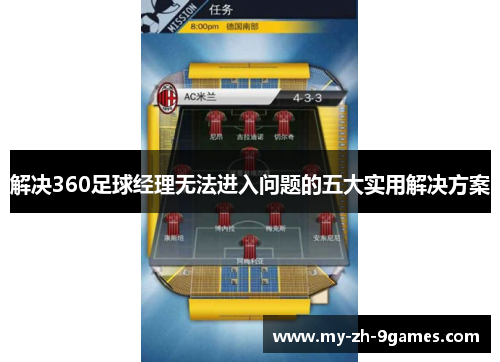 解决360足球经理无法进入问题的五大实用解决方案