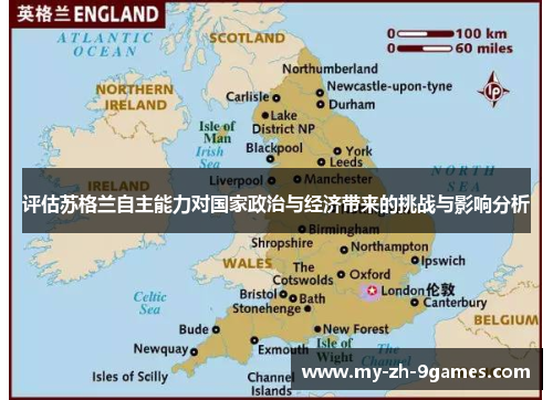 评估苏格兰自主能力对国家政治与经济带来的挑战与影响分析