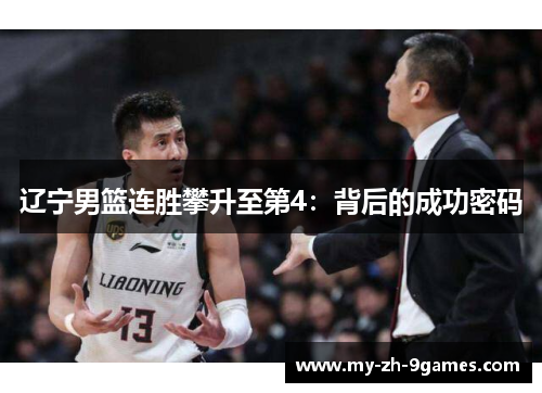 辽宁男篮连胜攀升至第4：背后的成功密码