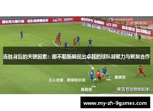 连胜背后的关键因素：那不勒斯展现出卓越的球队凝聚力与默契合作