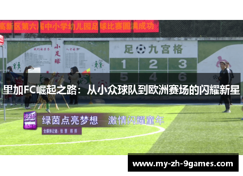 里加FC崛起之路：从小众球队到欧洲赛场的闪耀新星