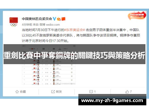 重劍比賽中爭奪銅牌的關鍵技巧與策略分析