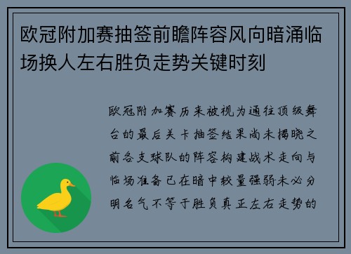欧冠附加赛抽签前瞻阵容风向暗涌临场换人左右胜负走势关键时刻