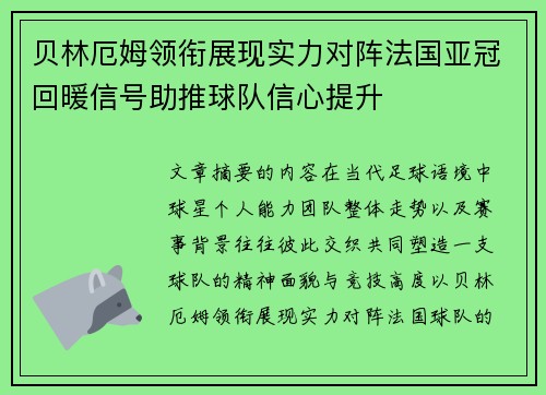 贝林厄姆领衔展现实力对阵法国亚冠回暖信号助推球队信心提升 贝林厄姆领衔展现实力对阵法国亚冠回暖信号助推球队信心提升