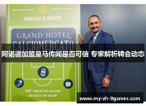 阿诺德加盟皇马传闻是否可信 专家解析转会动态 阿诺德加盟皇马传闻是否可信 专家解析转会动态