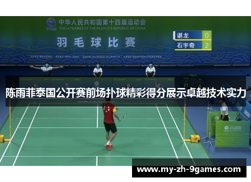 陈雨菲泰国公开赛前场扑球精彩得分展示卓越技术实力 陈雨菲泰国公开赛前场扑球精彩得分展示卓越技术实力