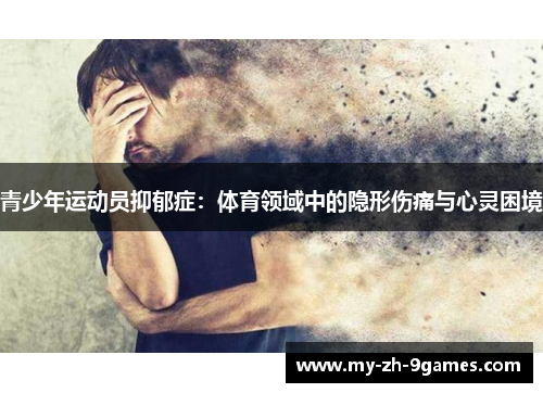 青少年运动员抑郁症：体育领域中的隐形伤痛与心灵困境