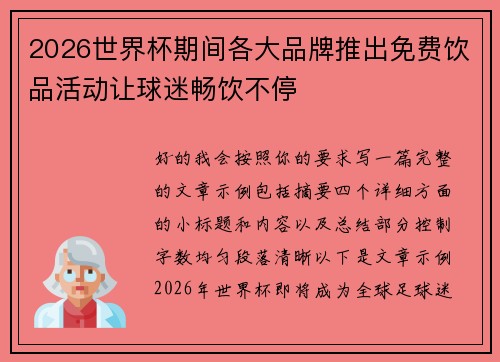 2026世界杯期间各大品牌推出免费饮品活动让球迷畅饮不停 2026世界杯期间各大品牌推出免费饮品活动让球迷畅饮不停