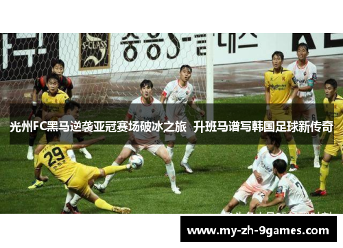 光州FC黑马逆袭亚冠赛场破冰之旅  升班马谱写韩国足球新传奇