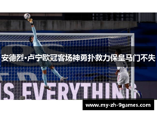安德烈·卢宁欧冠客场神勇扑救力保皇马门不失