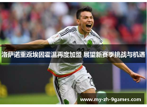 洛萨诺重返埃因霍温再度加盟 展望新赛季挑战与机遇